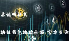 这是一段简要说明格式如何查询区块链钱包地址