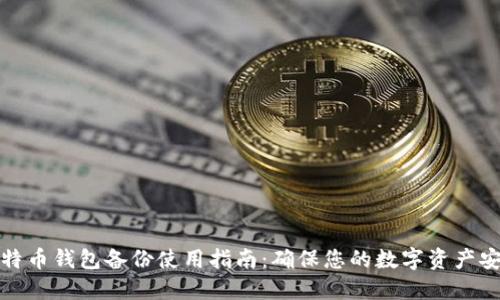比特币钱包备份使用指南：确保您的数字资产安全