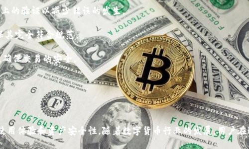   比特币钱包地址填写指南：如何安全、准确地输入你的比特币地址 / 

 guanjianci 比特币钱包地址, 比特币, 加密货币 /guanjianci 

比特币作为一种去中心化的数字货币，近年来受到了越来越多投资者和用户的关注。随着比特币的普及，越来越多的人开始接触到比特币钱包。比特币钱包地址是每个用户用来接收和发送比特币的关键部分。那么，如何填写比特币钱包地址呢？在本篇文章中，我们将详细探讨比特币钱包地址的填写方法，以及相关问题。

### 什么是比特币钱包地址？

比特币钱包地址是一个唯一的字符串，由字母和数字组成，类似于银行账户号码。每个比特币钱包都有其独特的钱包地址，用户可以使用该地址接收比特币。在发送比特币时，用户需要输入接收者的比特币钱包地址。

比特币钱包地址通常由26到35个字符组成，常见的开头字符包括“1”、“3”或“bc1”，这取决于使用的地址类型。比特币有几种不同的地址类型，包括P2PKH（传统地址，开头为“1”）、P2SH（开头为“3”）和Bech32（开头为“bc1”）。每种地址类型的格式和功能都略有不同。

### 如何安全地填写比特币钱包地址？

在填写比特币钱包地址时，安全性是重中之重。通过以下步骤，可以确保你的比特币地址输入正确且安全：

1. **确认地址的来源**：确保你从可靠的来源获得比特币地址，避免输入错误或恶意地址。
   
2. **复制粘贴使用**：如果可能，直接复制粘贴地址，而不是手动输入，以减少出错的机会。比特币地址的字符可能相似，例如字母“O”和数字“0”，容易混淆。

3. **检查地址的完整性**：在完成复制后，再次仔细检查地址的长度和字符。比特币地址应在26到35个字符之间，不应包含空格或其他无效字符。

4. **使用地址验证器**：许多比特币钱包应用程序有内置的地址验证器。如果你使用的是手机或电脑钱包，可以利用该功能确保你输入的地址有效。

5. **不要分享私钥**：在任何情况下，都不要将你的私钥或助记词分享给他人。这些信息是你比特币安全的核心，任何拥有这些信息的人都可以访问你的比特币。

### 常见问题解答

#### 1. 如何获取比特币钱包地址？

要获取自己的比特币钱包地址，首先需要下载和安装一个比特币钱包。市面上有很多种钱包可供选择，包括软件钱包、硬件钱包和在线钱包。你可以根据自己的需求选择合适的类型。

安装完成后，注册并创建一个新的钱包账户。大部分钱包会在创建完成后自动为你生成一个比特币地址。你可以在钱包的主界面找到这个地址，通常会以“接收”或“钱包地址”标记。

为了安全起见，建议在你的钱包中备份地址和其他账户信息，以防数据丢失。可以将收据或二维码保存到安全的地方，以便快速访问。

#### 2. 比特币钱包地址如何生成？

比特币钱包地址的生成过程是通过加密算法实现的。一般来说，用户在创建比特币钱包时，软件会生成一对公钥和私钥。公钥是用来生成比特币地址的，而私钥则是用于签署交易。

公钥通过一系列的哈希算法转换为比特币地址。这个过程保证了钱包地址的唯一性和安全性。由于公钥和私钥之间的关系，私钥永远不应被泄露，以免他人盗取你的比特币。

不同类型的比特币地址（如P2PKH、P2SH等）采用不同的生成算法和格式，但最终生成的目的都是为了确保用户能够安全地交易和存储比特币。

#### 3. 如果我输入错误的比特币钱包地址怎么办？

如果输入错误的比特币钱包地址，交易将无法成功。比特币网络不允许撤销一旦确认的交易，一旦比特币被发送到错误的地址，该比特币将永久丢失。

为了避免这种情况，务必在发送比特币前再次确认接收地址。如果发现发送错误的地址，请立即联系服务提供商或相关方，尽可能及时采取措施。

此外，一些钱包应用有提供“回退”功能，可以在发送前双重验证地址。如果出现错误，建议重启整个步骤，并清除任何不必要的缓存信息。

#### 4. 比特币钱包地址会过期吗？

比特币钱包地址一般不会过期，用户可以长期使用。只要该地址没有被重用或清理，理论上该地址是永久存在的。

不过，在一些特定情况下，如部分钱包服务商的政策，可能会导致地址不再有效。例如，某些在线钱包在长时间不活动的情况下会清除不再使用的地址。因此，建议定期检查自己的钱包和地址使用情况，保持其活跃性。

#### 5. 比特币地址识别和错误处理

比特币地址是通过专门的格式生成并兼具辨识性，目的是为了帮助用户识别收款的正确性。当用户在输入地址时，系统会进行格式上的验证以减少错误的发生。

许多现代钱包的界面会提供即时反馈，若用户输入的地址格式不正确，系统通常会警告用户。在这种情况下，应重新检查输入并确保其完全符合规范。

此外，若地址识别失败，用户需要采取措施确认自己的钱包和交易是否正常。对于存疑的情况，及时联系技术支持，以获知具体情况，确保交易的安全。

### 结论

总结

比特币钱包地址的准确填写对于用户安全和顺利交易至关重要。了解比特币钱包地址的构成、生成和安全填入方法将提高用户的使用体验和资产安全性。随着数字货币行业的发展，用户在进行比特币交易时，务必提高警惕，遵循最佳实践，以最大程度地降低损失风险。