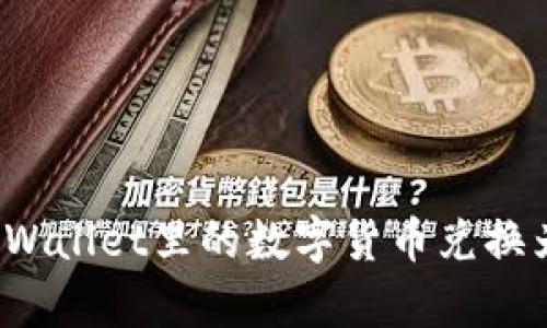 如何将tpWallet里的数字货币兑换为人民币？