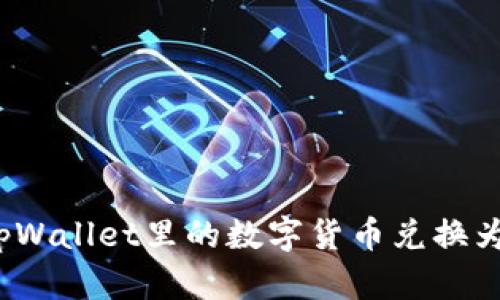 如何将tpWallet里的数字货币兑换为人民币？