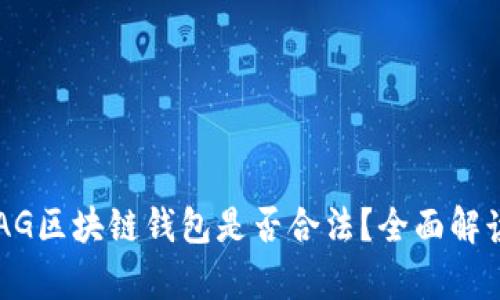 新加坡AG区块链钱包是否合法？全面解读与分析