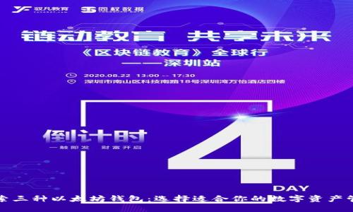 深入探索三种以太坊钱包：选择适合你的数字资产管理工具