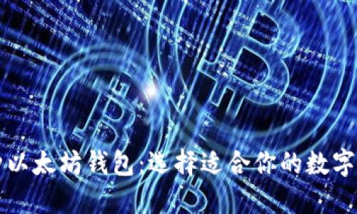深入探索三种以太坊钱包：选择适合你的数字资产管理工具