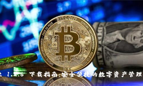 tpWallet 1.2.6 下载指南：安全便捷的数字资产管理解决方案