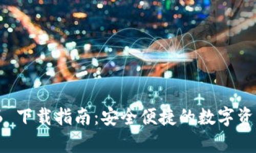 tpWallet 1.2.6 下载指南：安全便捷的数字资产管理解决方案
