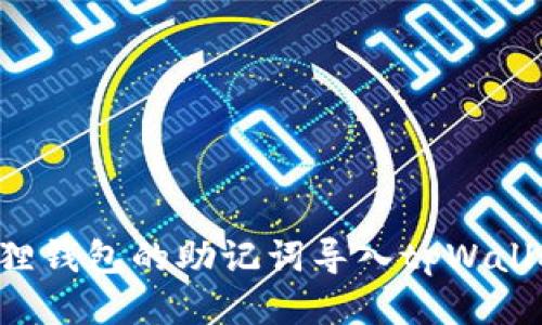 如何将小狐狸钱包的助记词导入tpWallet：详细指南