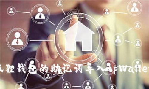 如何将小狐狸钱包的助记词导入tpWallet：详细指南