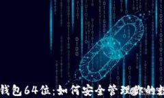 以太坊钱包64位：如何安全管理你的数字资产