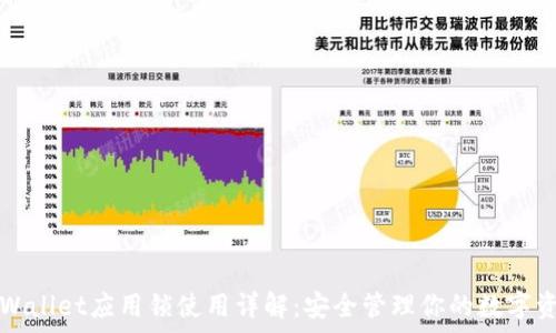   
tpWallet应用锁使用详解：安全管理你的数字资产