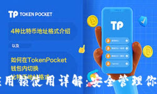   
tpWallet应用锁使用详解：安全管理你的数字资产