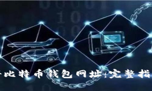 如何安全注册比特币钱包网址：完整指南与实用技巧