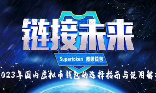 2023年国内虚拟币钱包的选择指南与使用解析
