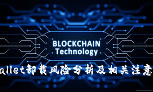 tpWallet卸载风险分析及相关注意事项