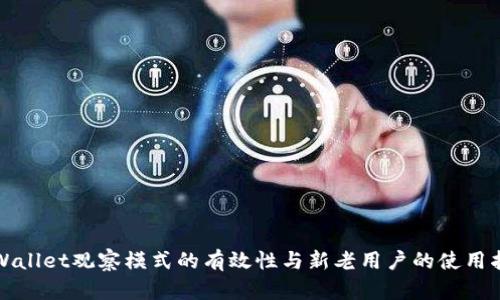 tpWallet观察模式的有效性与新老用户的使用指南