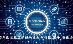 2023年最佳无需认证的虚拟币钱包：安全、便捷与