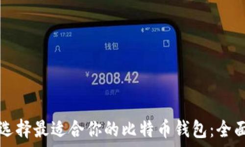   
如何选择最适合你的比特币钱包：全面指南