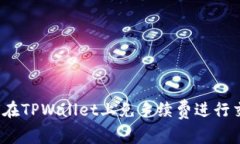 如何在TPWallet上免手续费进行交易？