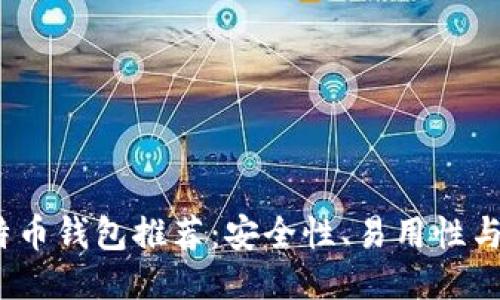 2023年最佳比特币钱包推荐：安全性、易用性与功能性全面评测