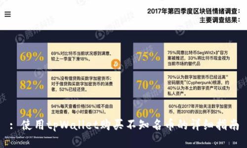 : 使用tpWallet购买不知名币的详细指南