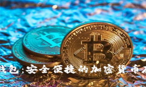 比特币国际钱包：安全便捷的加密货币存储解决方案