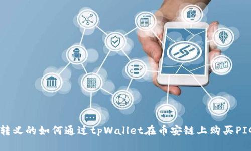 被转义的如何通过tpWallet在币安链上购买PIG币