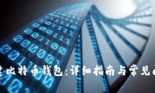 如何创建比特币钱包：详细指南与常见问题解答