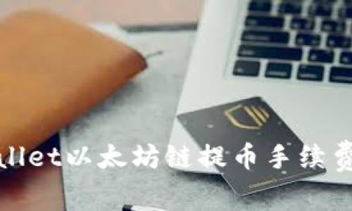 tpWallet以太坊链提币手续费详解