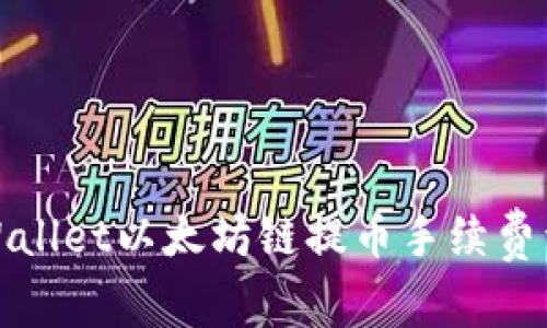 tpWallet以太坊链提币手续费详解