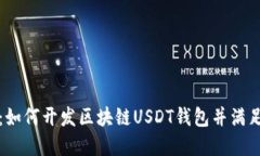 完整指南：如何开发区块链USDT钱包并满足用户需