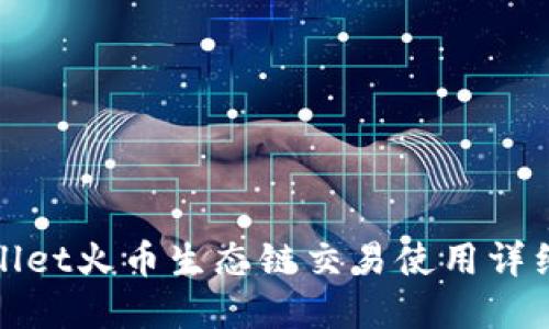 tpWallet火币生态链交易使用详细教程