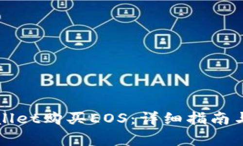如何使用tpWallet购买EOS：详细指南与常见问题解答