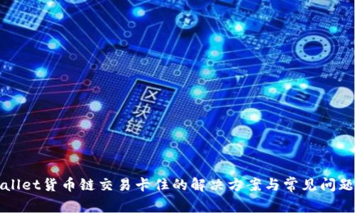 tpWallet货币链交易卡住的解决方案与常见问题解析