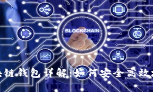 : 中国电信区块链钱包详解：如何安全高效地管理数字资产