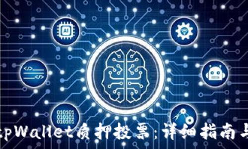   
如何进行tpWallet质押投票：详细指南与实用技巧