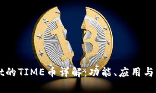 tpWallet的TIME币详解：功能、应用与未来展望