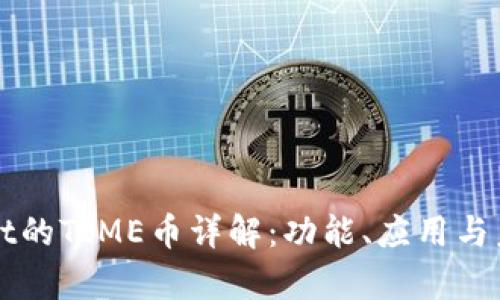 tpWallet的TIME币详解：功能、应用与未来展望