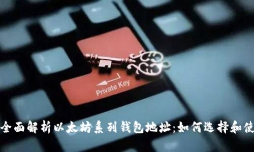 : 全面解析以太坊系列钱包地址：如何选择和使用