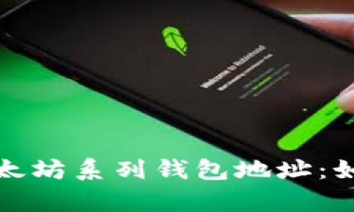 : 全面解析以太坊系列钱包地址：如何选择和使用