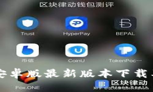 tpWallet安卓版最新版本下载及使用指南