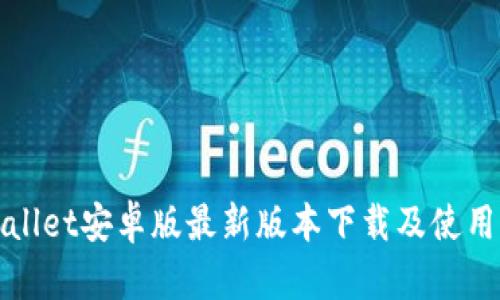 tpWallet安卓版最新版本下载及使用指南