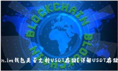 Token.im钱包是否支持USDT存储？详解USDT存储方案