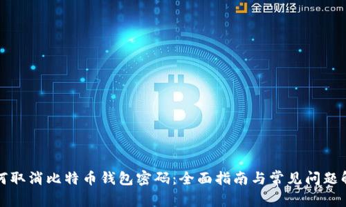 如何取消比特币钱包密码：全面指南与常见问题解析