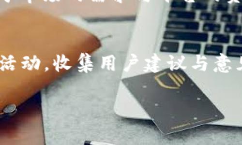   tpWallet倒闭了吗？全面揭秘与未来展望 / 
 guanjianci tpWallet, 钱包倒闭, 区块链技术 /guanjianci 

1. tpWallet的背景介绍
tpWallet是一个专注于数字资产管理和区块链技术的数字钱包，成立于XXX年，旨在为用户提供安全、便捷的加密货币存储与交易服务。随着区块链技术的不断发展，数字钱包成为了用户与加密货币生态系统的重要连接工具。tpWallet不仅支持多种主流数字货币的存储与交易，同时也致力于为用户提供优质的服务。

2. tpWallet的市场表现
近年来，tpWallet在市场上表现出色，有着稳定的用户增长和积极的市场反馈。尽管竞争激烈，tpWallet凭借其用户友好的界面和先进的技术架构获得了不少忠实用户。不过，市场环境变化无常，比如政策调整、技术进步等因素均可能对其运营带来影响。

3. tpWallet倒闭的传闻与事实
关于tpWallet是否倒闭的传闻在网络上流传甚广。对此，我们需从多个角度来分析。一方面，许多人在遭遇资金提现困难时，会推测钱包平台可能出现了问题。另一方面，tpWallet官方也定期发布相关公告，以回应用户关切。根据最近的公告信息显示，tpWallet并未宣布倒闭，而是正与合作伙伴系统、解决用户问题。

4. 用户应对tpWallet现状的建议
面对tpWallet当前的情况，用户需保持理智，及时关注官方渠道的信息，避免被谣言误导。同时，用户也应学习如何合理管理数字资产，分散风险，不要将所有资金存放在单一平台，从而降低潜在的损失风险。

5. tpWallet的未来展望
尽管当前面临一些困难，tpWallet依然有潜力实现转型与发展。通过技术创新、市场扩展和完善用户服务，其仍然可以在竞争激烈的市场上占有一席之地。未来，用户也许会看到tpWallet推出更多的功能与服务，例如加强安全性、增加支持币种等。

相关问题探讨

问题1: tpWallet的服务是否安全？
安全性是数字钱包用户最关注的因素之一。tpWallet在设计上采用了多种加密技术和安全协议来保护用户资产。用户的私钥被存储在加密环境中，防止黑客攻击。此外，tpWallet还提供了二次验证和冷存储等功能，以增加账户的安全性。用户在选用tpWallet时，需遵循最佳实践，比如定期更新密码、不随意点击陌生链接等，以进一步保障账户安全。

问题2: tpWallet面临的主要竞争对手有哪些？
在数字钱包市场，tpWallet的竞争对手有许多知名钱包，如Coinbase Wallet、MetaMask、Trust Wallet等。这些钱包各具特色，依赖各自的技术优势和用户基础展开竞争。用户在选择数字钱包时，应对比各个钱包的特点、安全性、服务质量等，最终选择最适合自己的产品。同时，tpWallet也需要积极应对竞争，提升自身服务与技术，以保持其市场地位。

问题3: 如何安全地使用tpWallet进行交易？
在使用tpWallet进行交易时，用户应注意几项安全措施。首先，确保所使用的设备和网络环境安全，避免在公共Wi-Fi下进行交易。其次定期检查并更新钱包软件，确保所用版本是最新的，能够防范潜在的安全漏洞。此外，建议用户在交易前双重核实交易地址，及时对应收方进行确认，以避免因错误的粘贴操作导致资产损失。同时，了解平台的手续费与交易处理时间，以更好地规划自己的交易活动。

问题4: tpWallet是否支持多种数字货币？
tpWallet的一个显著优势就是其对多种数字货币的支持，包括比特币、以太坊、莱特币等主流币种。此外，它还可能支持一些小众币种，以吸引多元化的用户群体。然而，这种多样性也取决于市场的需求与平台的资源，因此用户应定期关注tpWallet的公告，了解其支持的最新币种。

问题5: tpWallet在提高用户体验方面有哪些举措？
提高用户体验是tpWallet努力的方向之一。为了增强用户体验，tpWallet推出了用户友好的界面设计和简化的操作流程，以减少新用户的学习成本。此外，tpWallet还不时举办用户反馈活动，收集用户建议与意见，从而进行相应的产品改进。此外，tpWallet还寻求通过客户服务与在线支持来提高服务质量，确保用户在使用过程中遇到的问题能够及时解决。

在未来，tpWallet的发展趋势将依赖于不断的技术创新与市场变化。无论是倒闭还是转型，用户需要时刻关注官方动态，使自己在这个快速变化的市场环境中保护好自身的资产与权益。