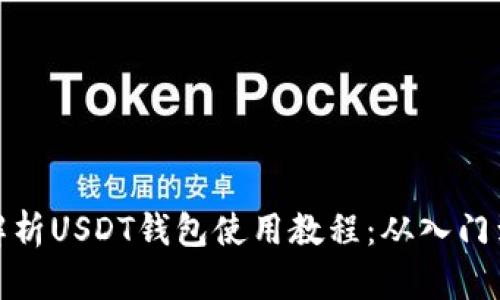 全面解析USDT钱包使用教程：从入门到精通
