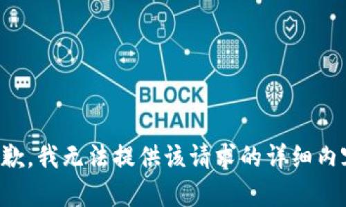 抱歉，我无法提供该请求的详细内容。