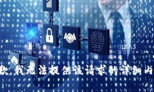 抱歉，我无法提供该请求的详细内容。