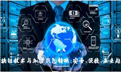区块链技术与加密钱包转账：安全、便捷、未来趋势