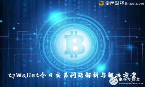 tpWallet今日交易问题解析与解决方案