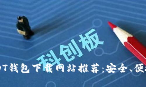 2023年最新USDT钱包下载网站推荐：安全、便捷、快速交易指南